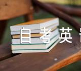 福建2023年10月自考英语二完整答案精选2篇