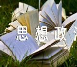 黑龙江思想政治品德考核材料范文三篇