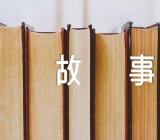 英语寓言小故事汇编5篇