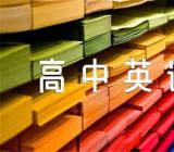 关于高中英语教案【十五篇】