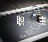 文秘职责【11篇】