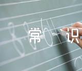 关于礼仪的小常识【六篇】