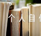 入编教师审核个人自传5000字范文(精选三篇)