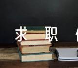 优秀的求职信范文汇总六篇