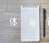 小学作文一堂有趣的体育课【四篇】