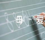 初中作文母爱600字范文(通用22篇)