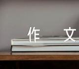 学会话题作文【汇编十八篇】