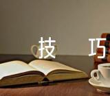 13个话题作文拟题技巧(合集14篇)