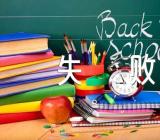 英语作文考试失败精选十四篇