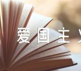 爱国主义作文素材集合5篇