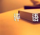 初二写景作文评语范文(通用15篇)