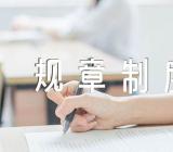 中国企业管理规章制度(通用5篇)