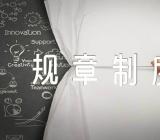 企业管理体系和各项规章制度【五篇】