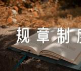 实用企业管理规章制度范文(精选5篇)