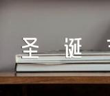 圣诞节2022年手抄报图片十张范文(通用2篇)