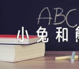 《小兔和熊》小班音乐教案集合14篇