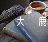 大班下学期音乐教案《大鹿》汇编12篇