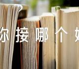 小班上学期音乐教案《你接哪个娃娃》精选13篇