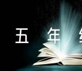 小学五年级体育教案范文(精选二篇)