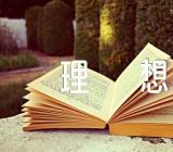 河南高考作文理想【4篇】
