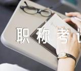 河南信阳初级会计职称考试实行网上审核精选3篇