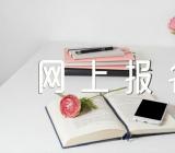 2024湖北社会考生高考网上报名流程及条件范文汇总二篇