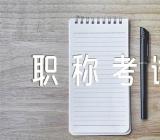 湖北咸宁初级会计职称考试报名时间11月10日起(通用3篇)