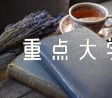 湖南十所重点大学是哪些精选三篇