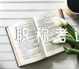 湖南益阳初级会计职称考试考后资格复审公告集合5篇