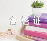 黑龙江06中级会计职称合格证书10.17-11.28日领取【汇编二篇】