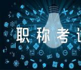 广东领取会计职称考试用书的通知范文汇总二篇