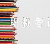 广东中山初级会计职称考试报名时间1月8日至28日精选三篇