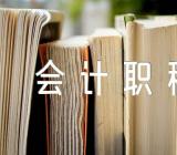 海南省初级会计职称准考证打印时间为5月4日至17日精选四篇