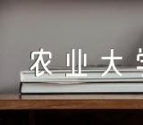 四川农业大学在211院校中排名多少【四篇】