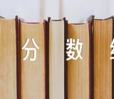 陕西高考分数线参考预测集合3篇