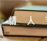 情人节幸福短句(合集三篇)