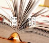 初中清明节活动方案(锦集10篇)