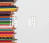 清明节的总结反思怎么写精选14篇