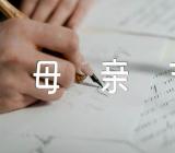 关于优秀作文母亲节的礼物【十一篇】
