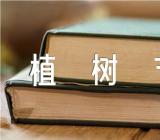 学校植树节优秀活动方案(通用6篇)