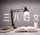 学校三八妇女节登山活动方案(通用12篇)