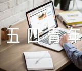 学校五四青年节活动方案集合3篇