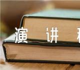 十一国庆节的演讲稿800字(合集三篇)