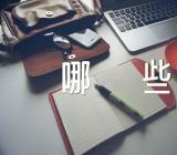 元旦的习俗有哪些范文(通用3篇)