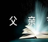 给男友发父亲节的句子【汇编三篇】