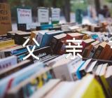 感恩父亲节初二作文集合23篇