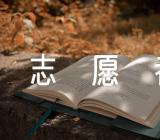 学雷锋师生志愿者方案六篇