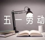 初中五一劳动节活动方案范文(通用3篇)