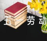 小学生班级五一劳动节活动方案【汇编三篇】