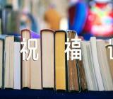 庆祝六一儿童节祝福语简短31句(锦集2篇)